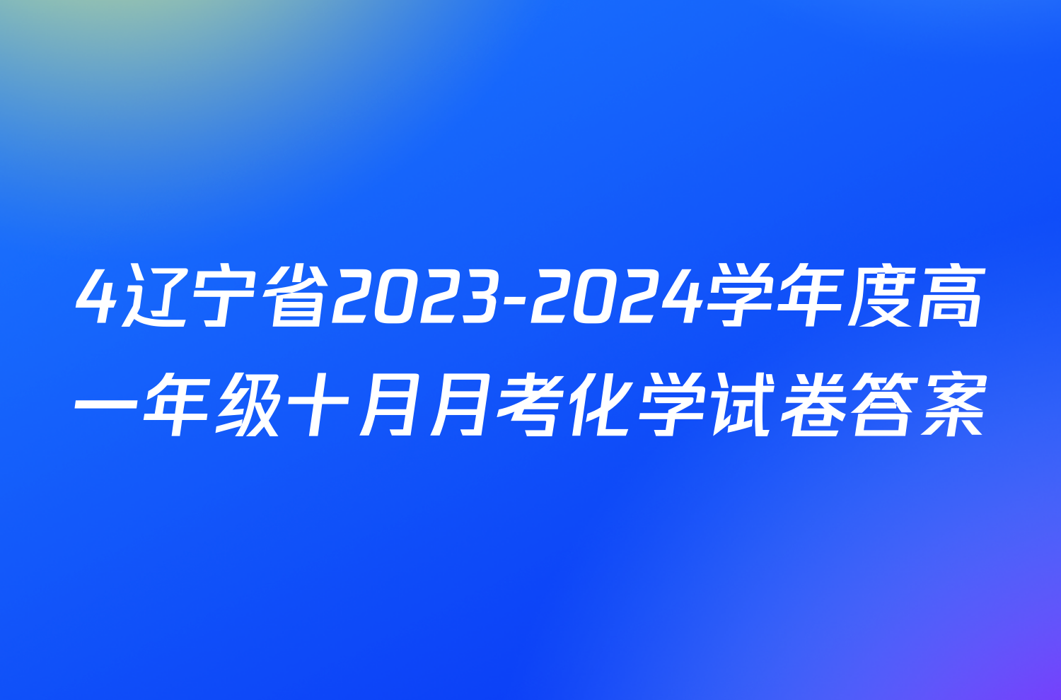 4辽宁省2023-2024学年度高一年级十月月考化学试卷答案