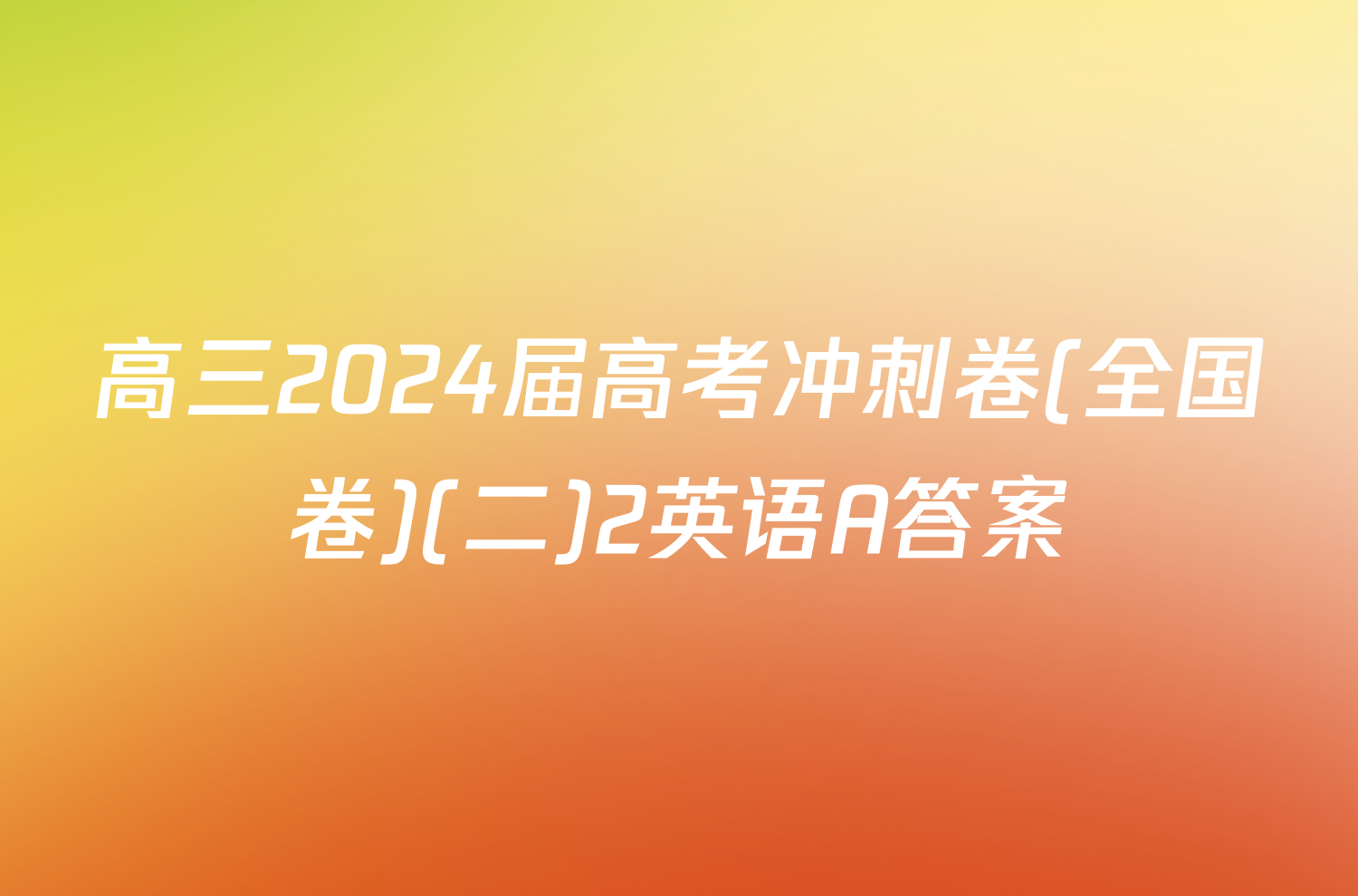 高三2024届高考冲刺卷(全国卷)(二)2英语A答案