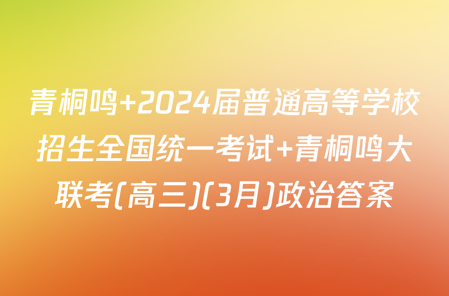 青桐鸣 2024届普通高等学校招生全国统一考试 青桐鸣大联考(高三)(3月)政治答案