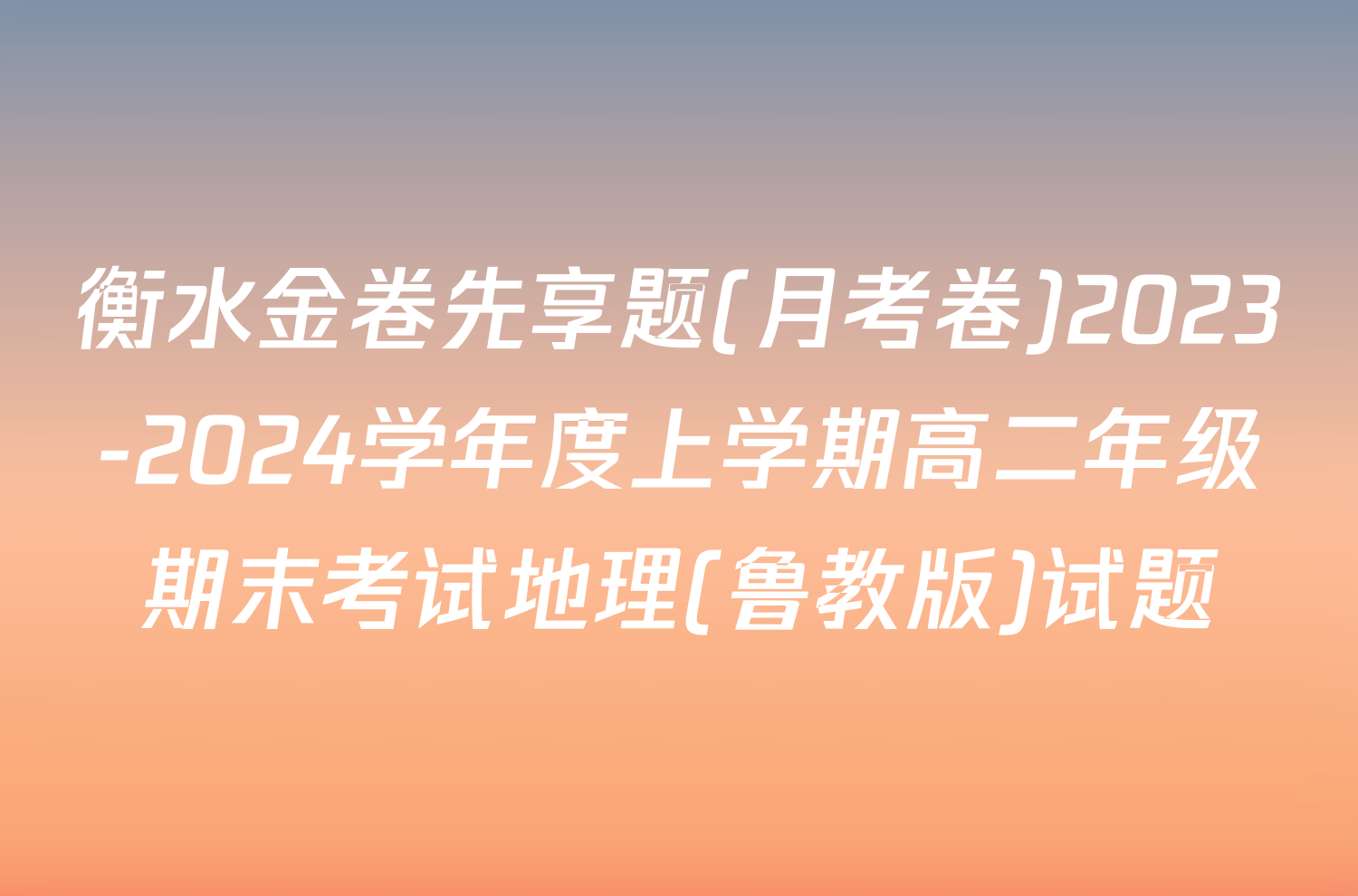 衡水金卷先享题(月考卷)2023-2024学年度上学期高二年级期末考试地理(鲁教版)试题