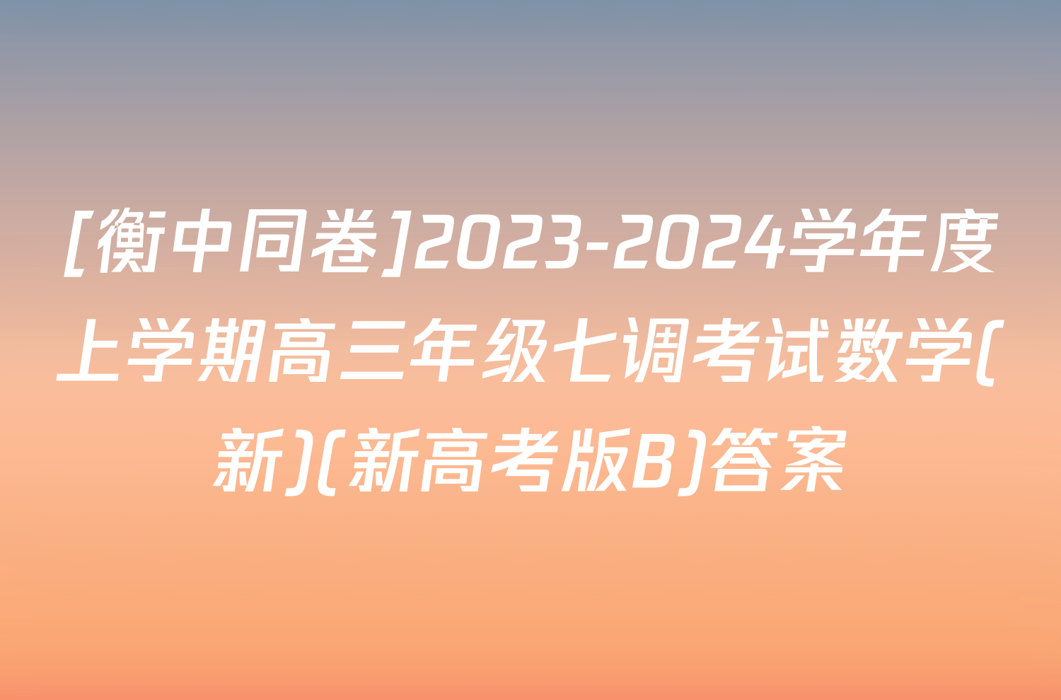 [衡中同卷]2023-2024学年度上学期高三年级七调考试数学(新)(新高考版B)答案