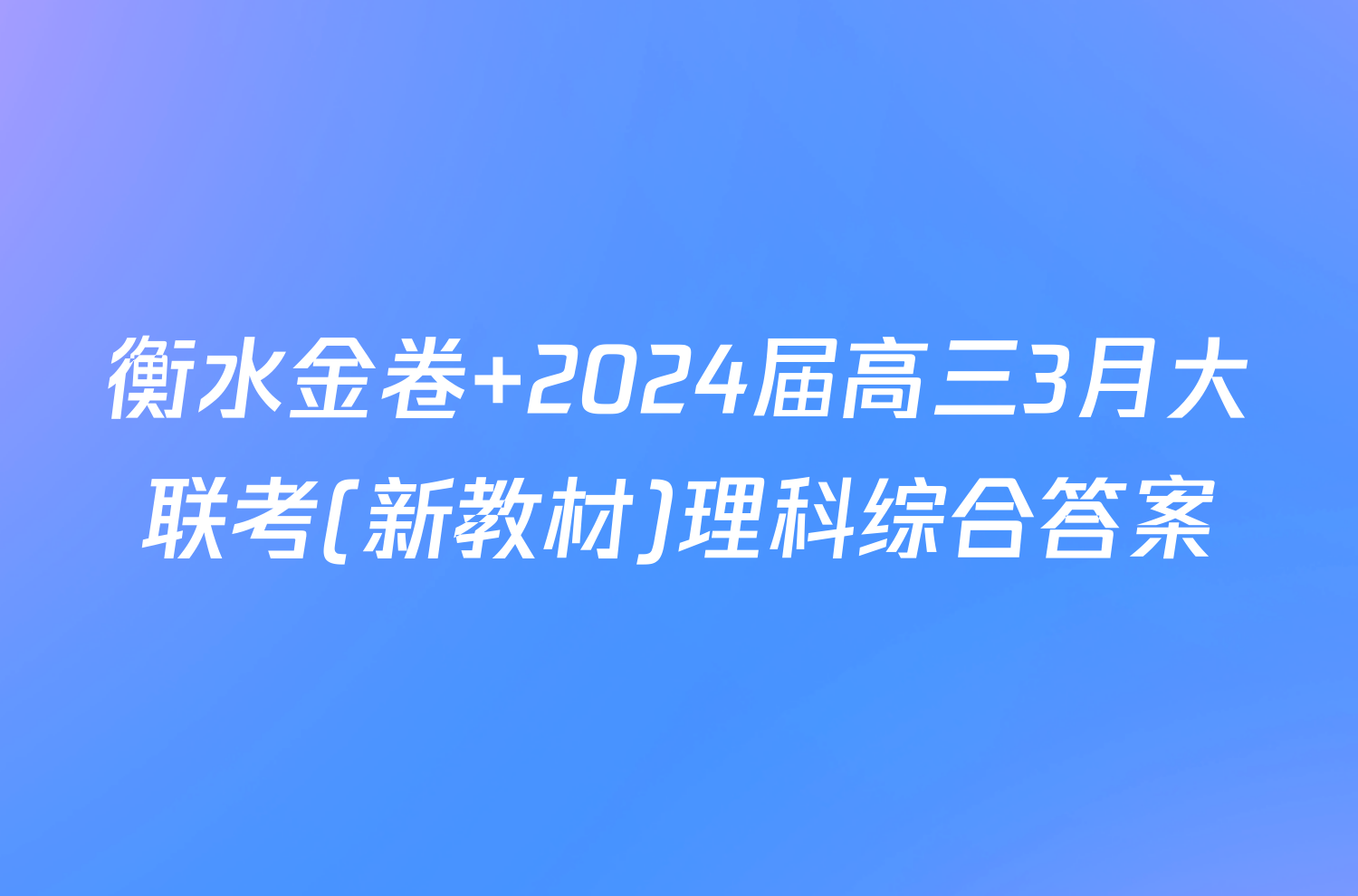 衡水金卷 2024届高三3月大联考(新教材)理科综合答案