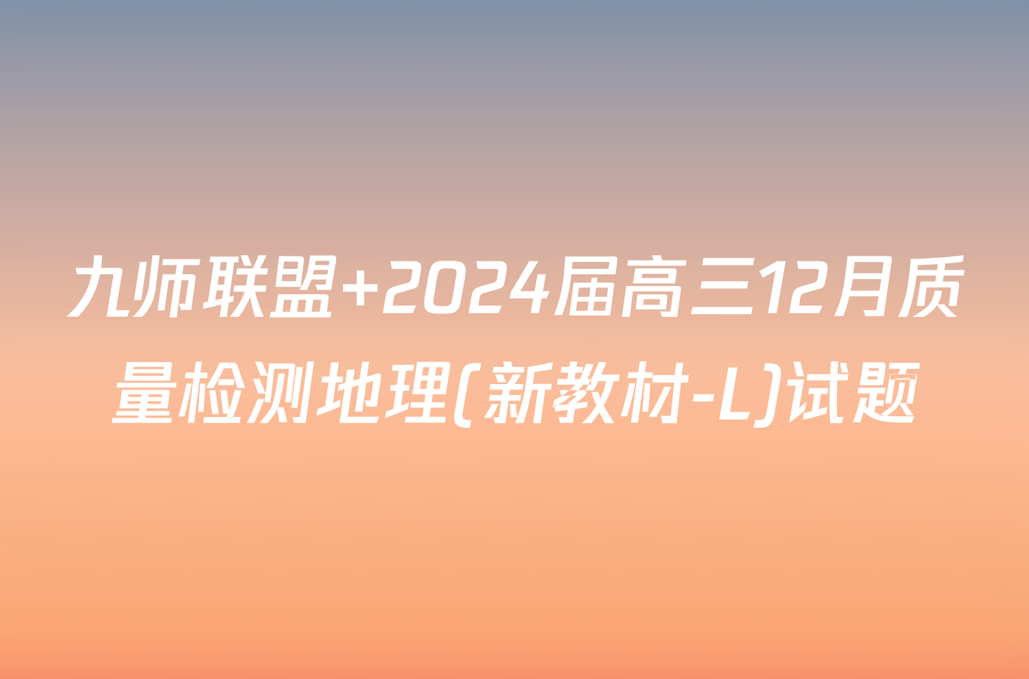 九师联盟 2024届高三12月质量检测地理(新教材-L)试题