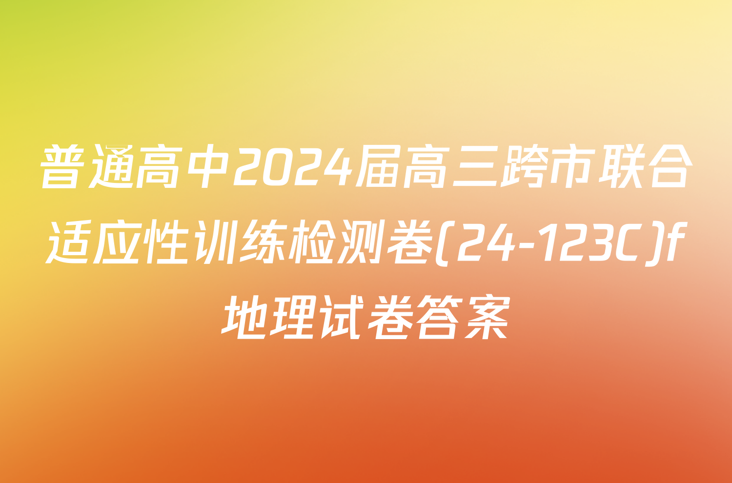 普通高中2024届高三跨市联合适应性训练检测卷(24-123C)f地理试卷答案