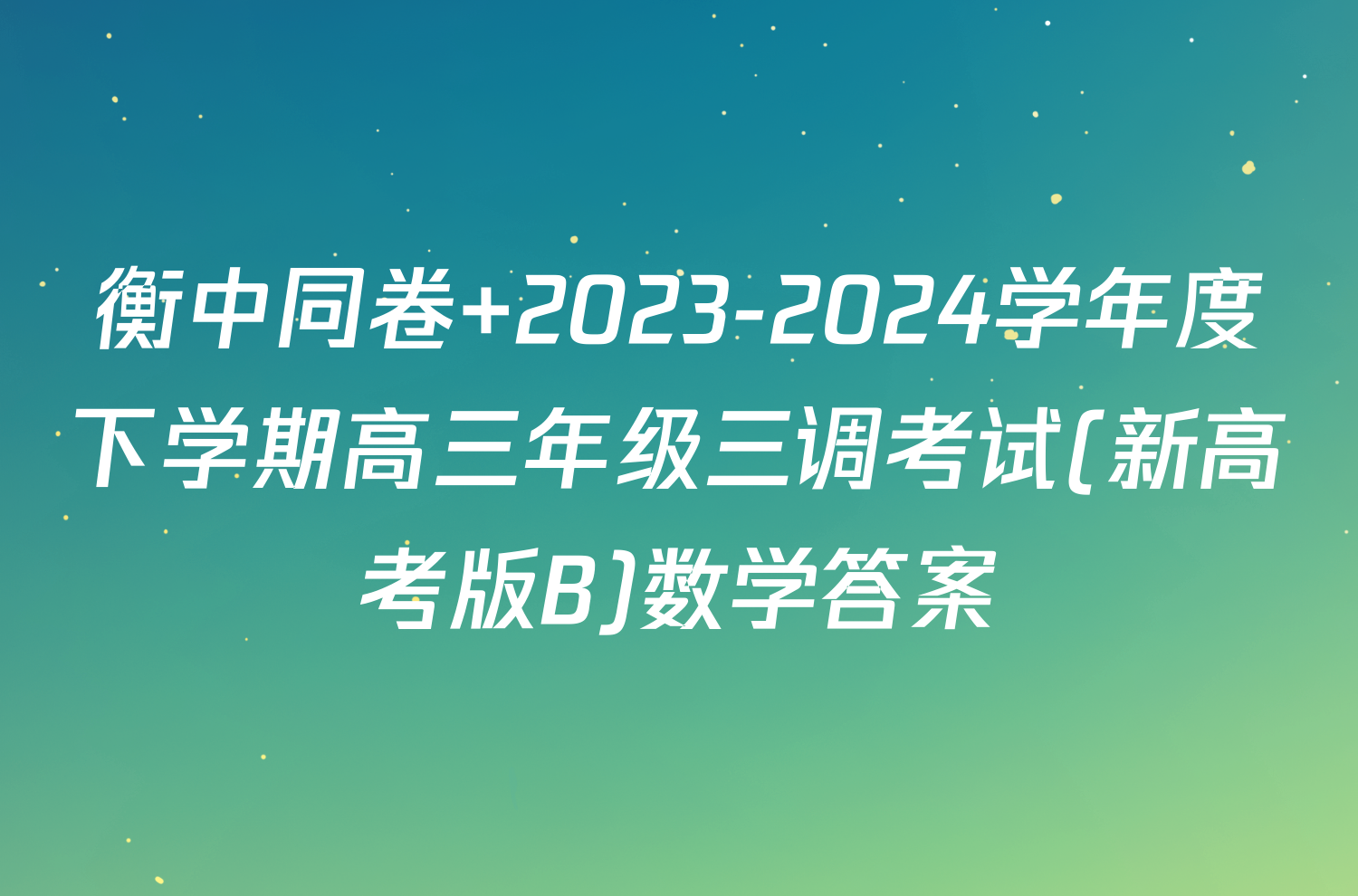 衡中同卷 2023-2024学年度下学期高三年级三调考试(新高考版B)数学答案