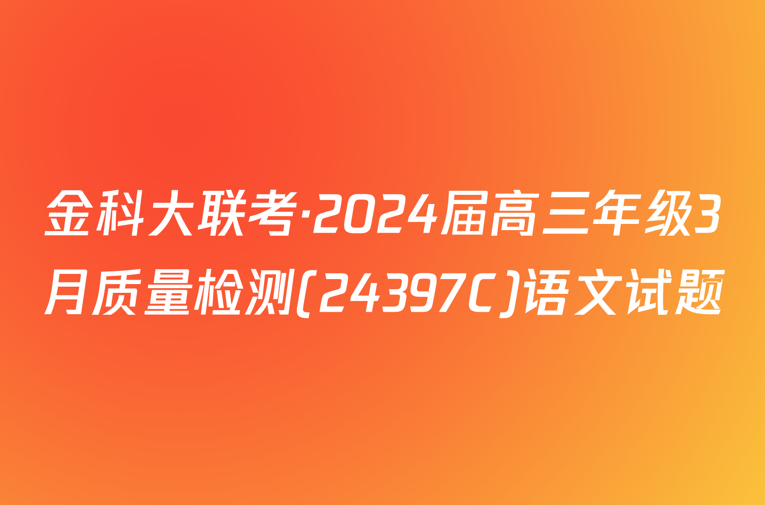 金科大联考·2024届高三年级3月质量检测(24397C)语文试题