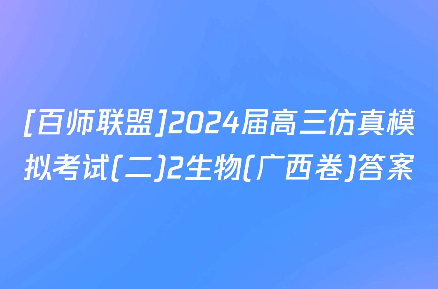 [百师联盟]2024届高三仿真模拟考试(二)2生物(广西卷)答案