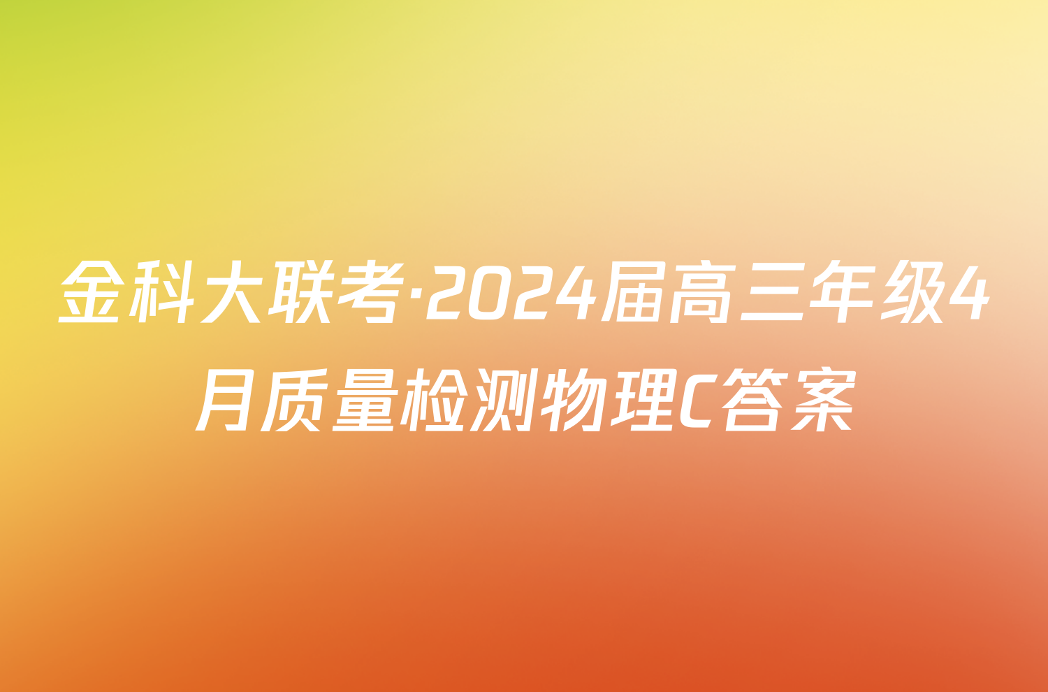 金科大联考·2024届高三年级4月质量检测物理C答案