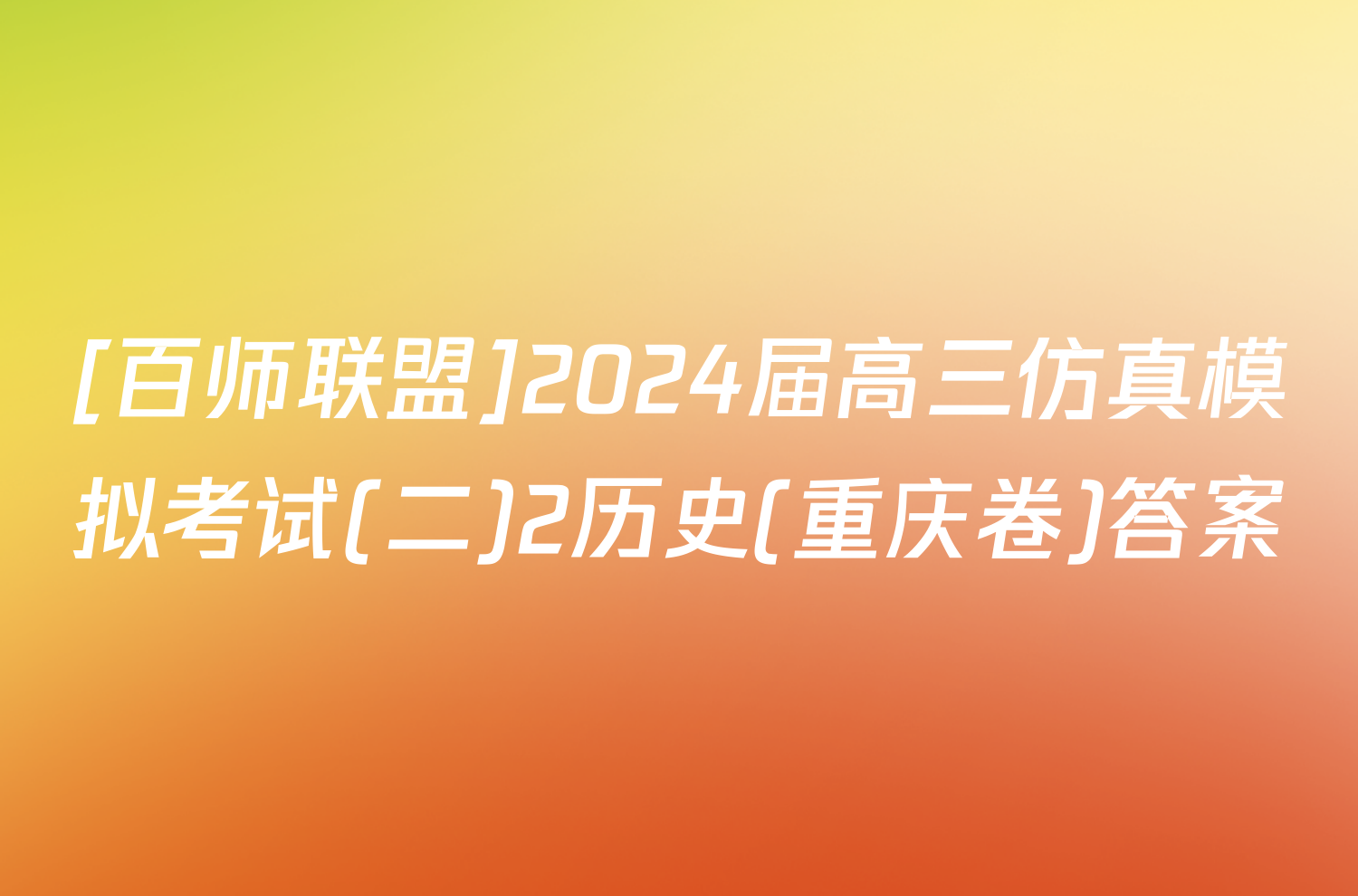 [百师联盟]2024届高三仿真模拟考试(二)2历史(重庆卷)答案