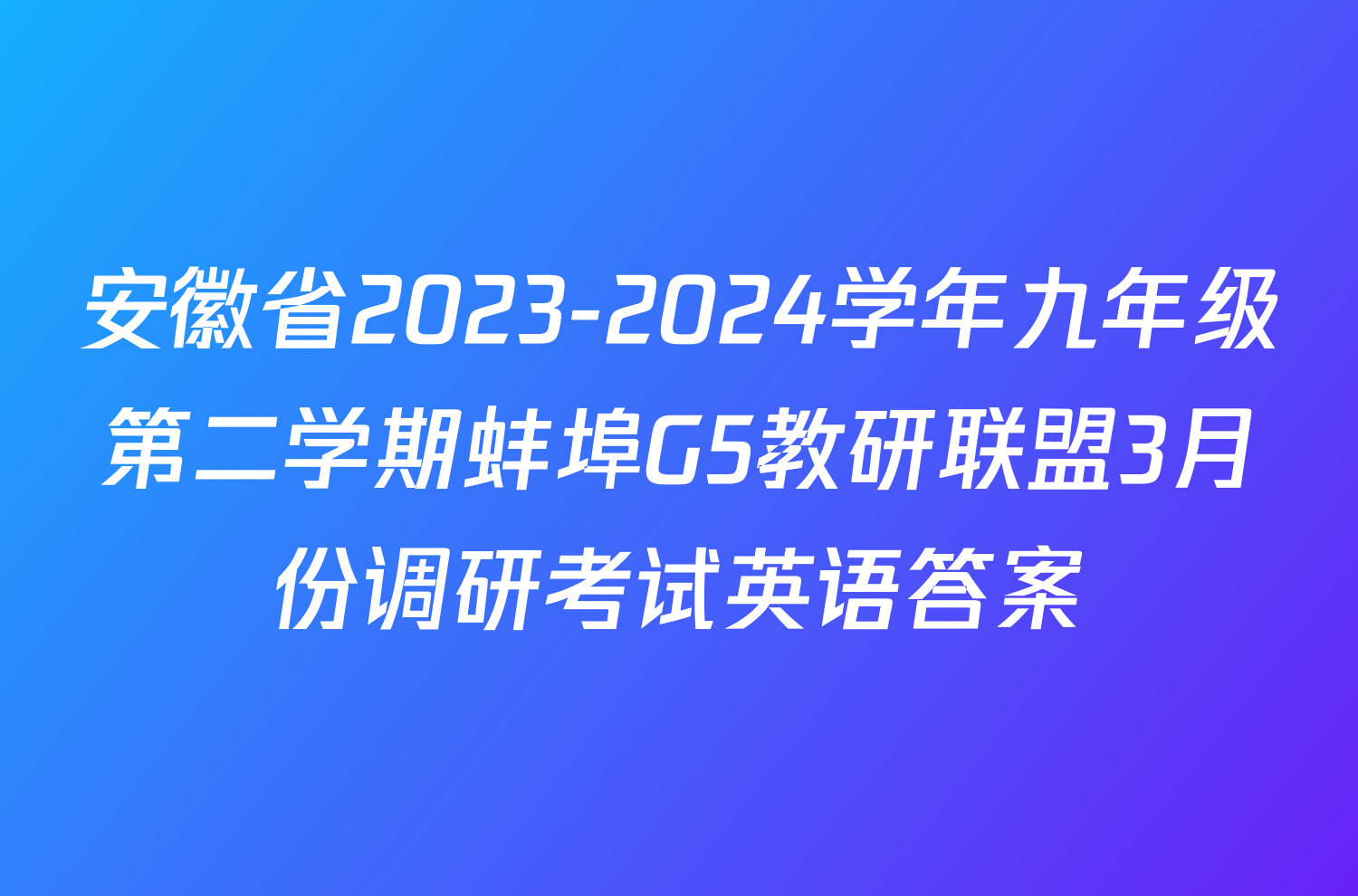 安徽省2023-2024学年九年级第二学期蚌埠G5教研联盟3月份调研考试英语答案