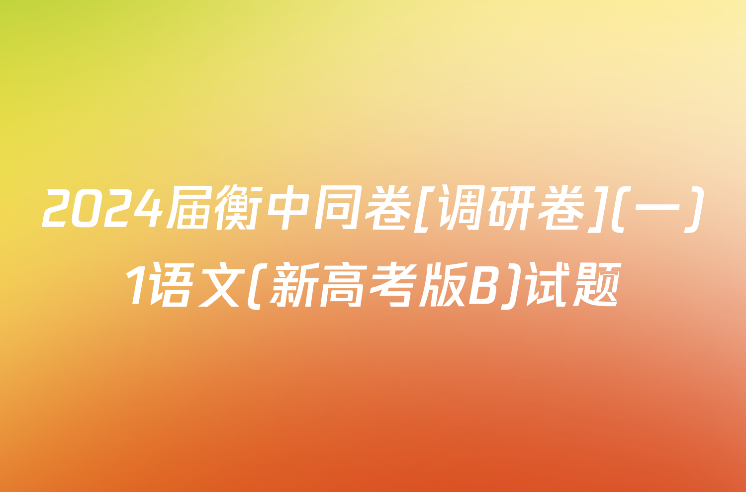 2024届衡中同卷[调研卷](一)1语文(新高考版B)试题