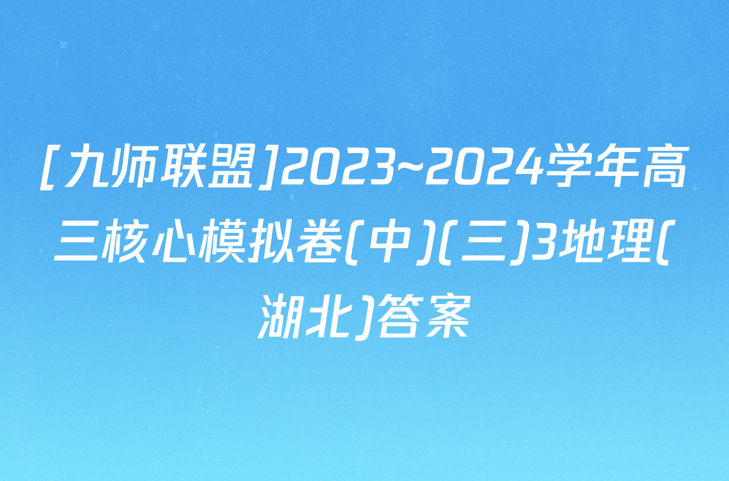 [九师联盟]2023~2024学年高三核心模拟卷(中)(三)3地理(湖北)答案