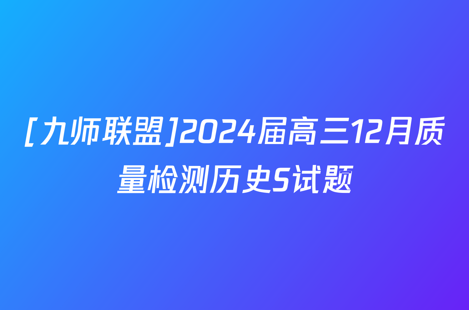 [九师联盟]2024届高三12月质量检测历史S试题