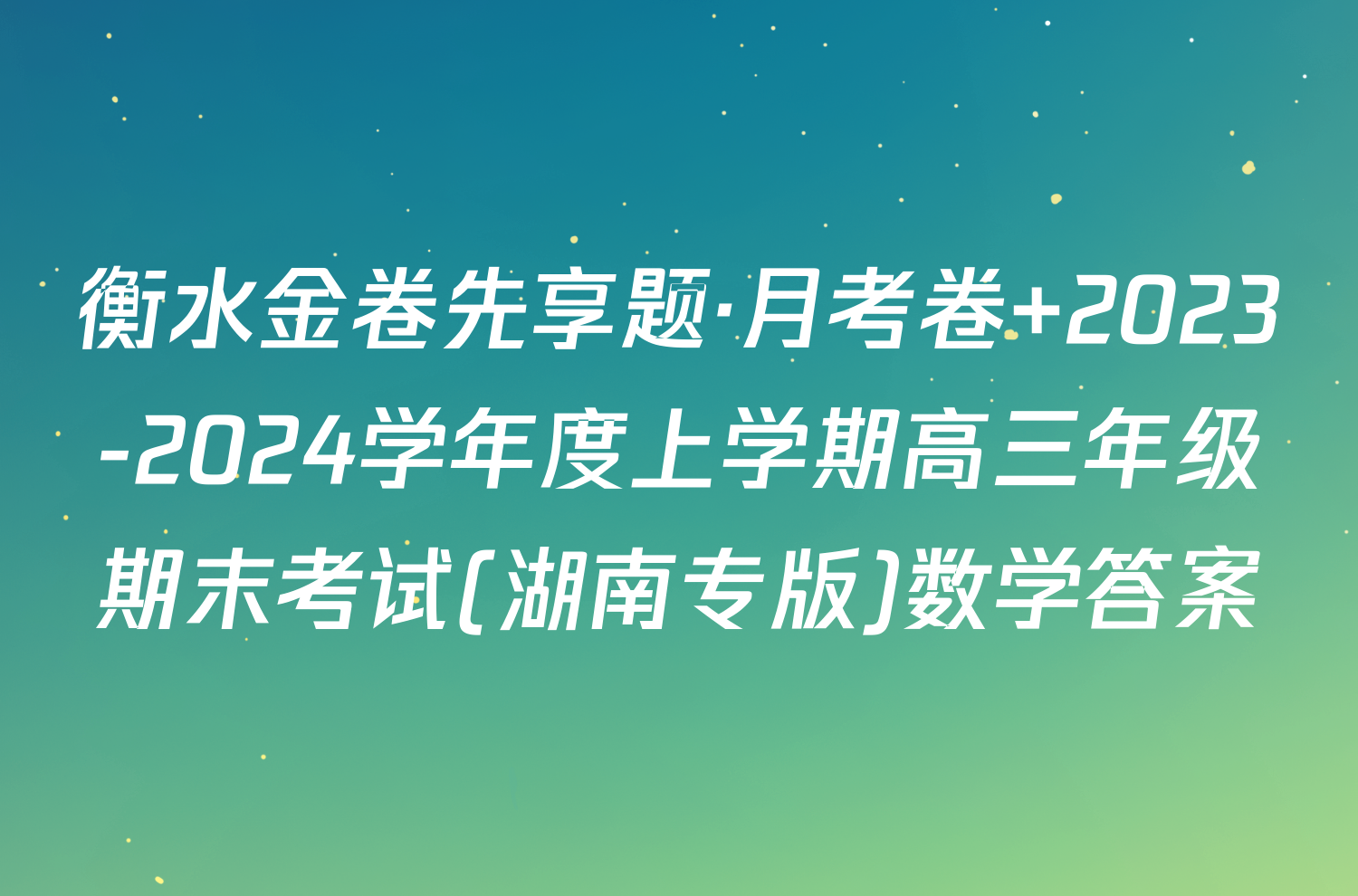 衡水金卷先享题·月考卷 2023-2024学年度上学期高三年级期末考试(湖南专版)数学答案