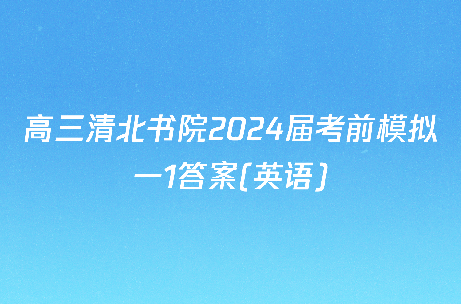 高三清北书院2024届考前模拟一1答案(英语)