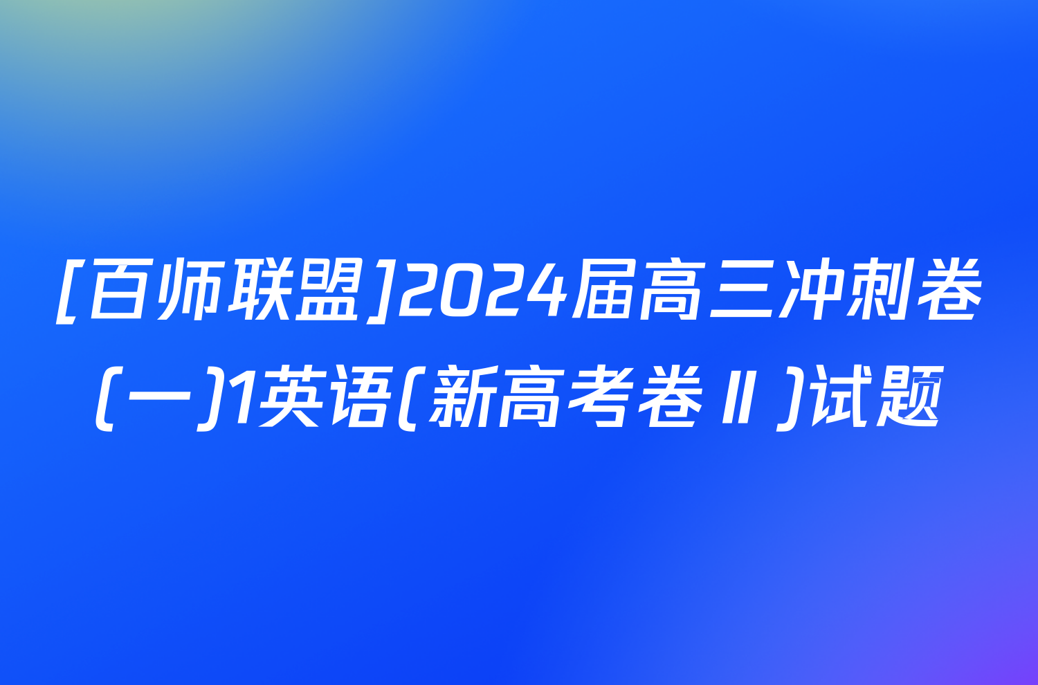 [百师联盟]2024届高三冲刺卷(一)1英语(新高考卷Ⅱ)试题