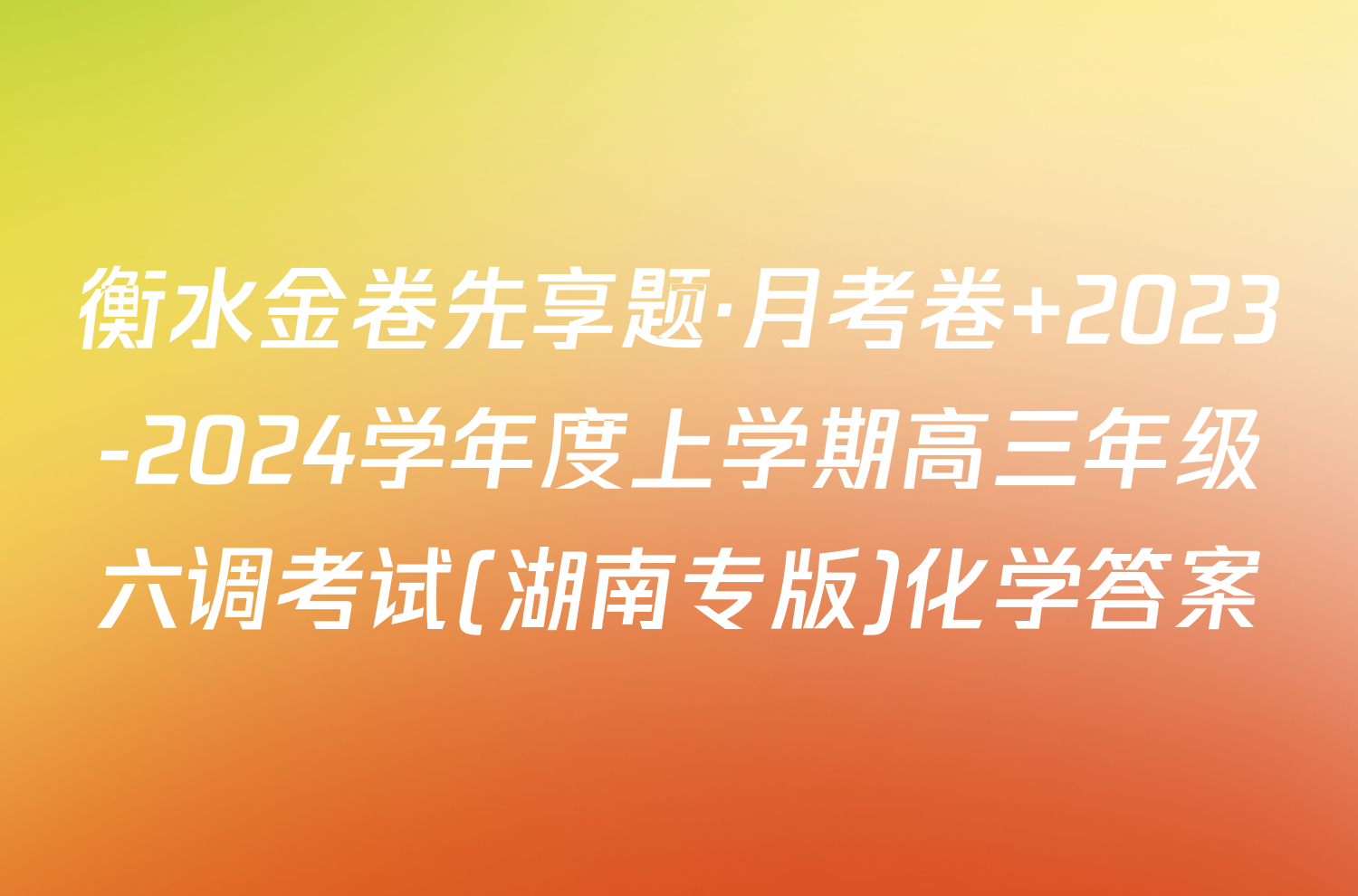 衡水金卷先享题·月考卷 2023-2024学年度上学期高三年级六调考试(湖南专版)化学答案