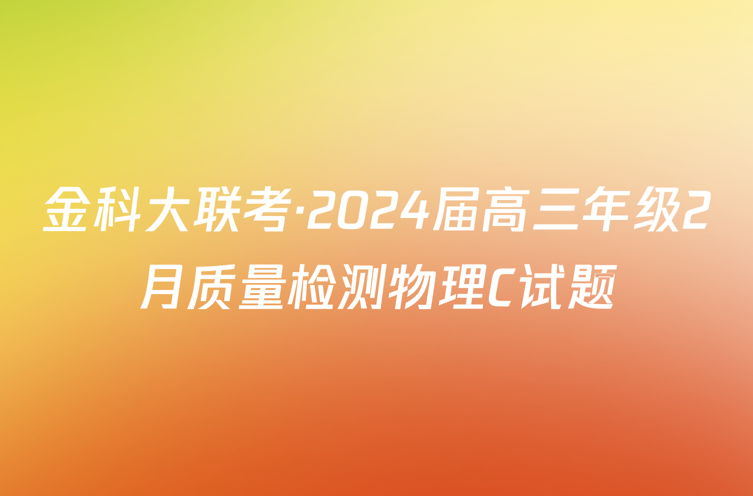 金科大联考·2024届高三年级2月质量检测物理C试题