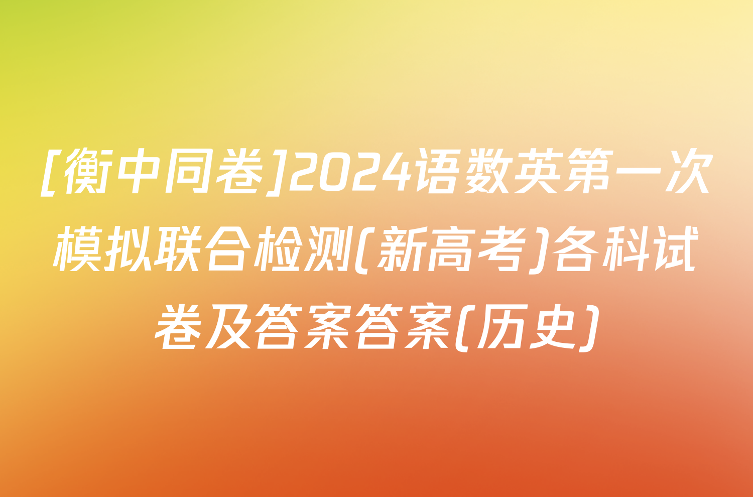 [衡中同卷]2024语数英第一次模拟联合检测(新高考)各科试卷及答案答案(历史)