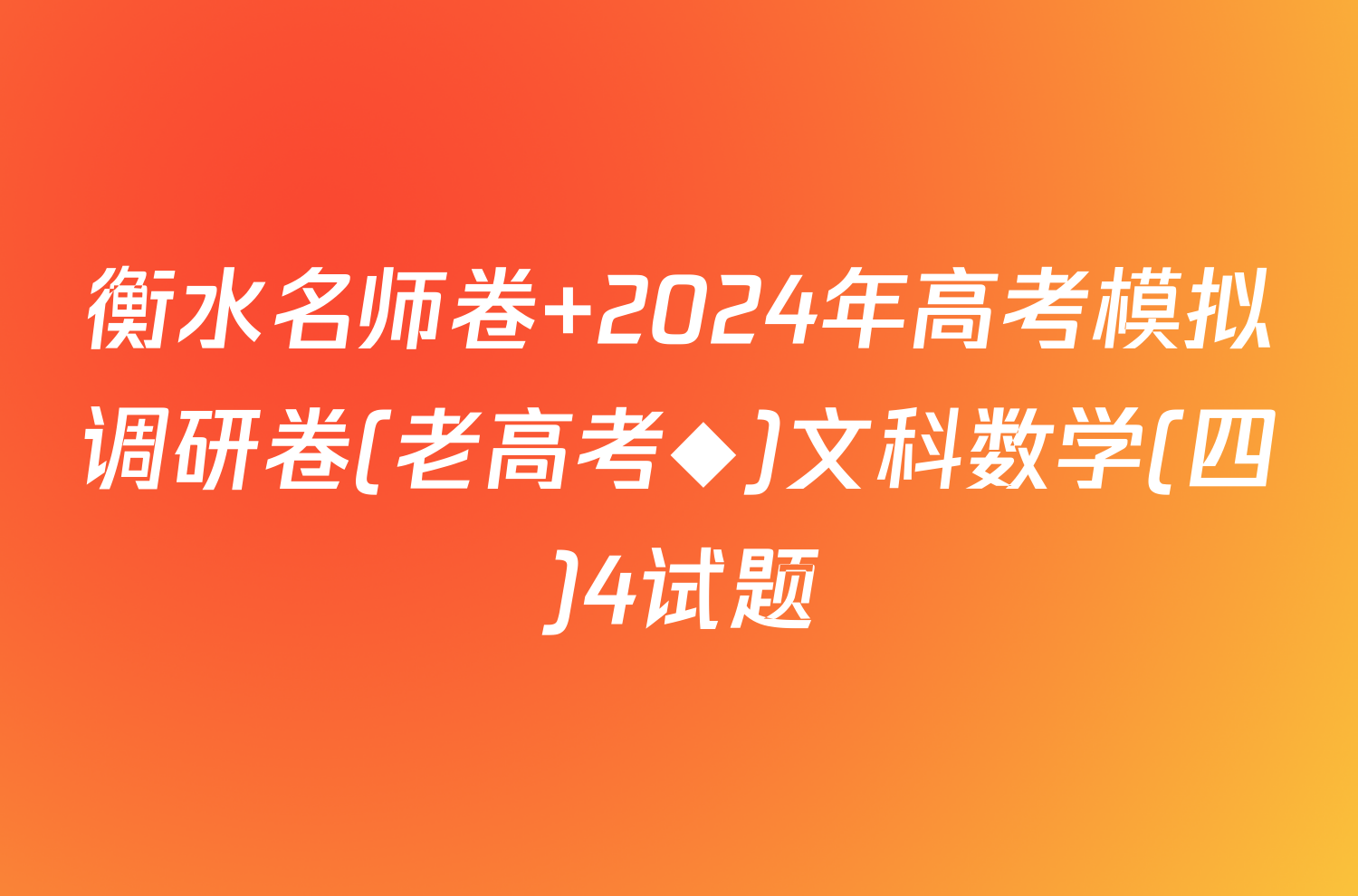 衡水名师卷 2024年高考模拟调研卷(老高考◆)文科数学(四)4试题