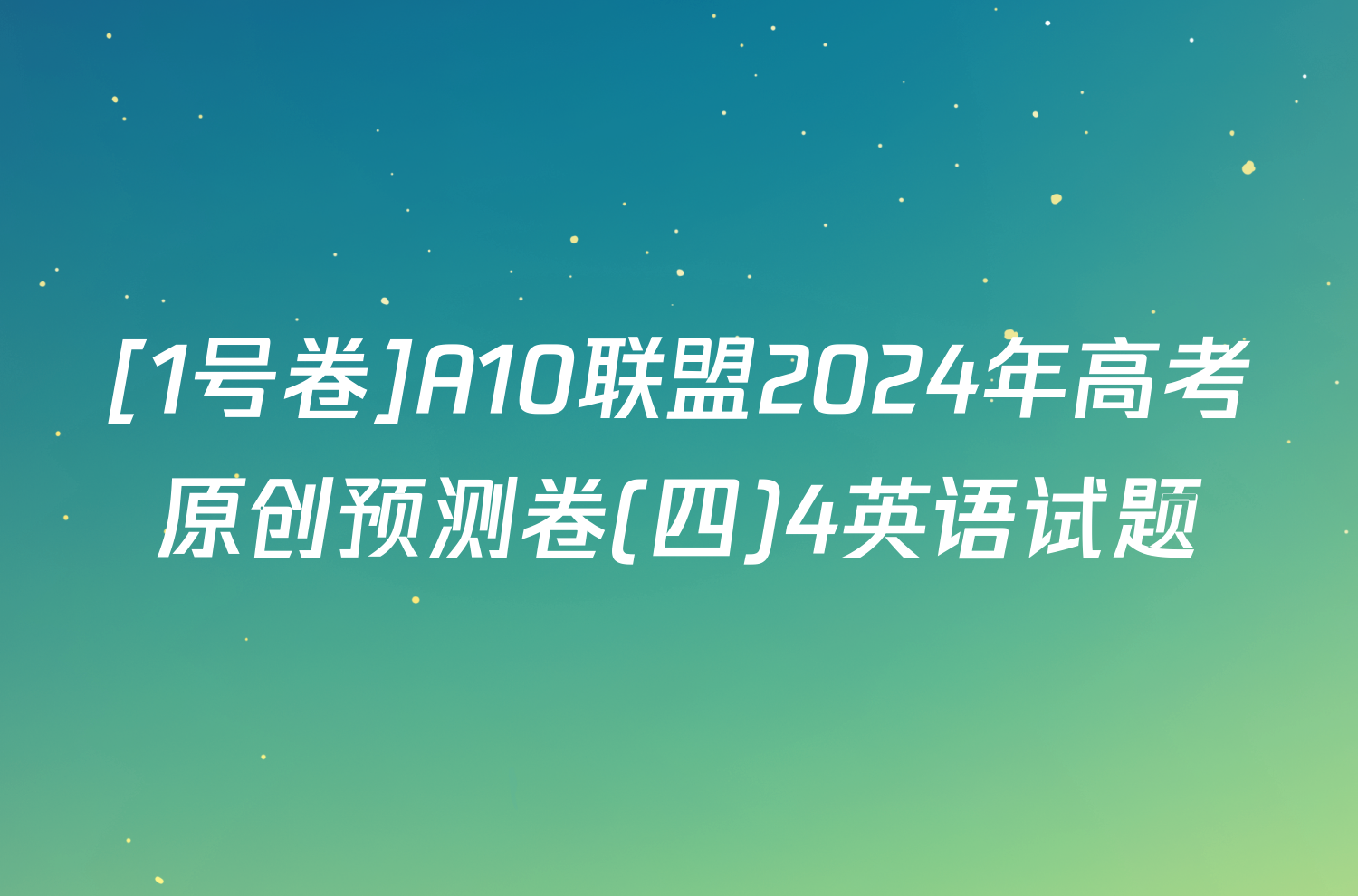 [1号卷]A10联盟2024年高考原创预测卷(四)4英语试题