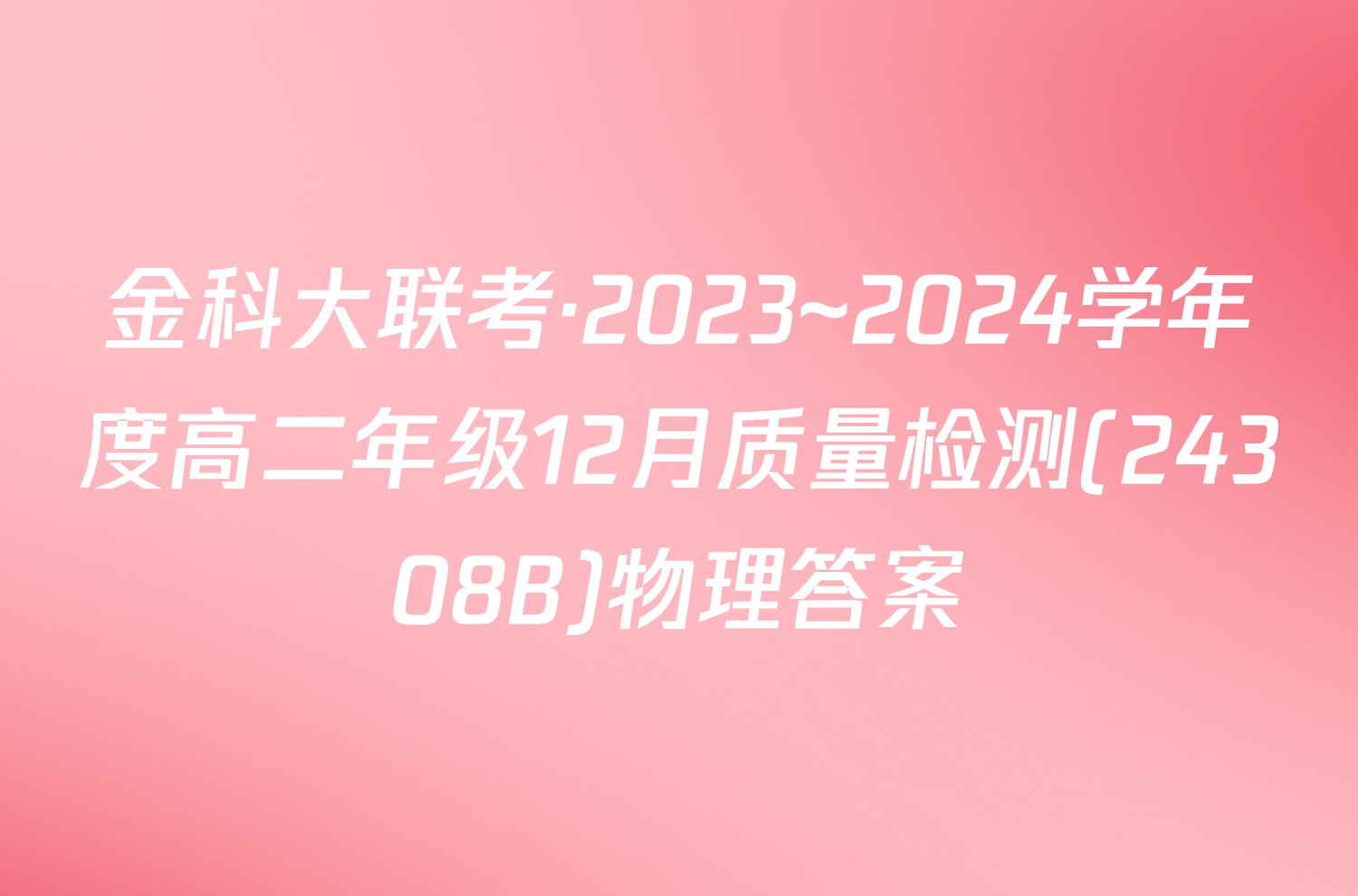 金科大联考·2023~2024学年度高二年级12月质量检测(24308B)物理答案