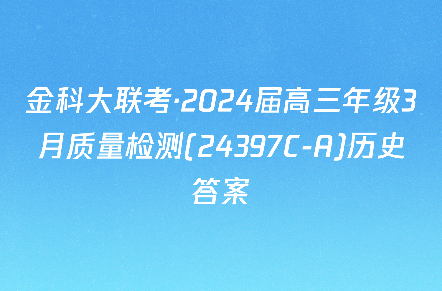 金科大联考·2024届高三年级3月质量检测(24397C-A)历史答案
