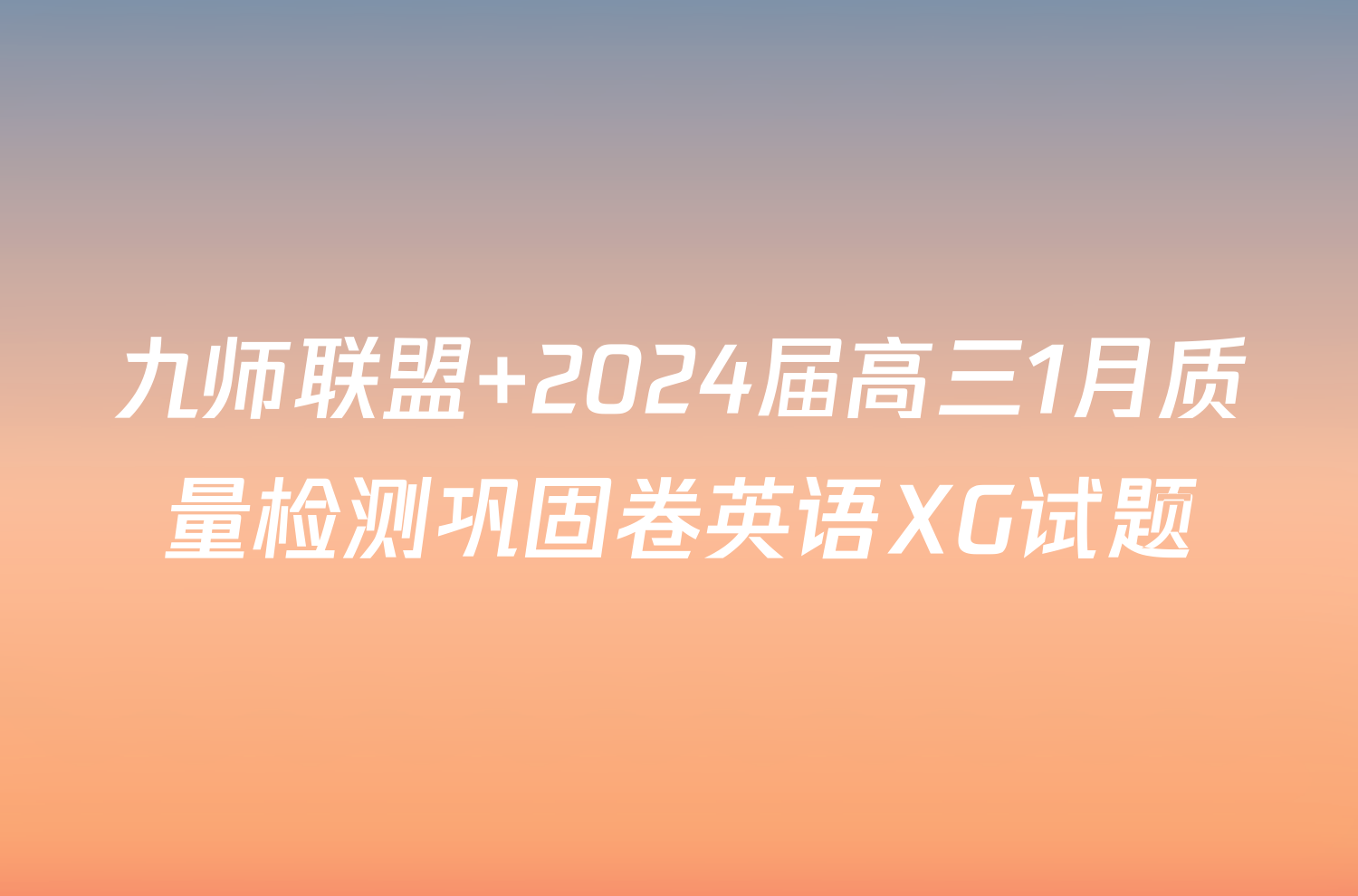 九师联盟 2024届高三1月质量检测巩固卷英语XG试题