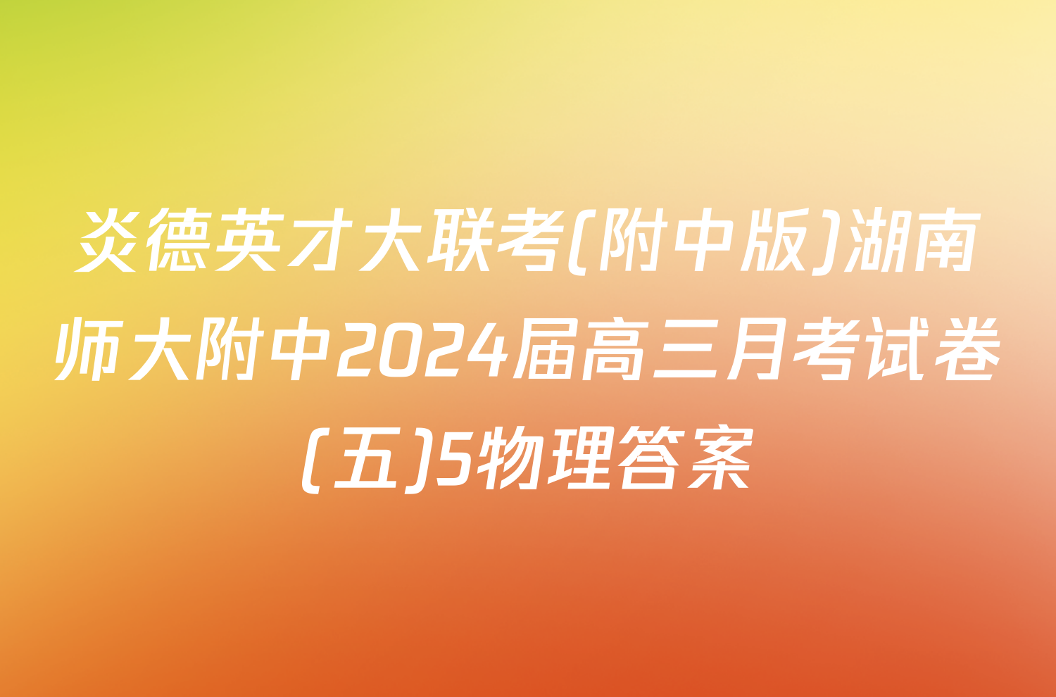 炎德英才大联考(附中版)湖南师大附中2024届高三月考试卷(五)5物理答案