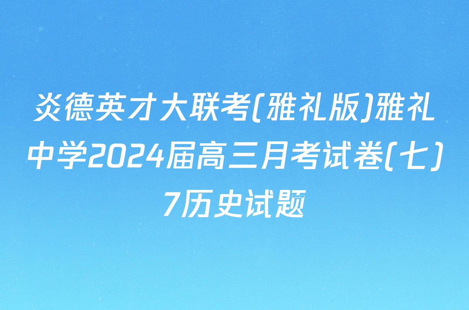 炎德英才大联考(雅礼版)雅礼中学2024届高三月考试卷(七)7历史试题