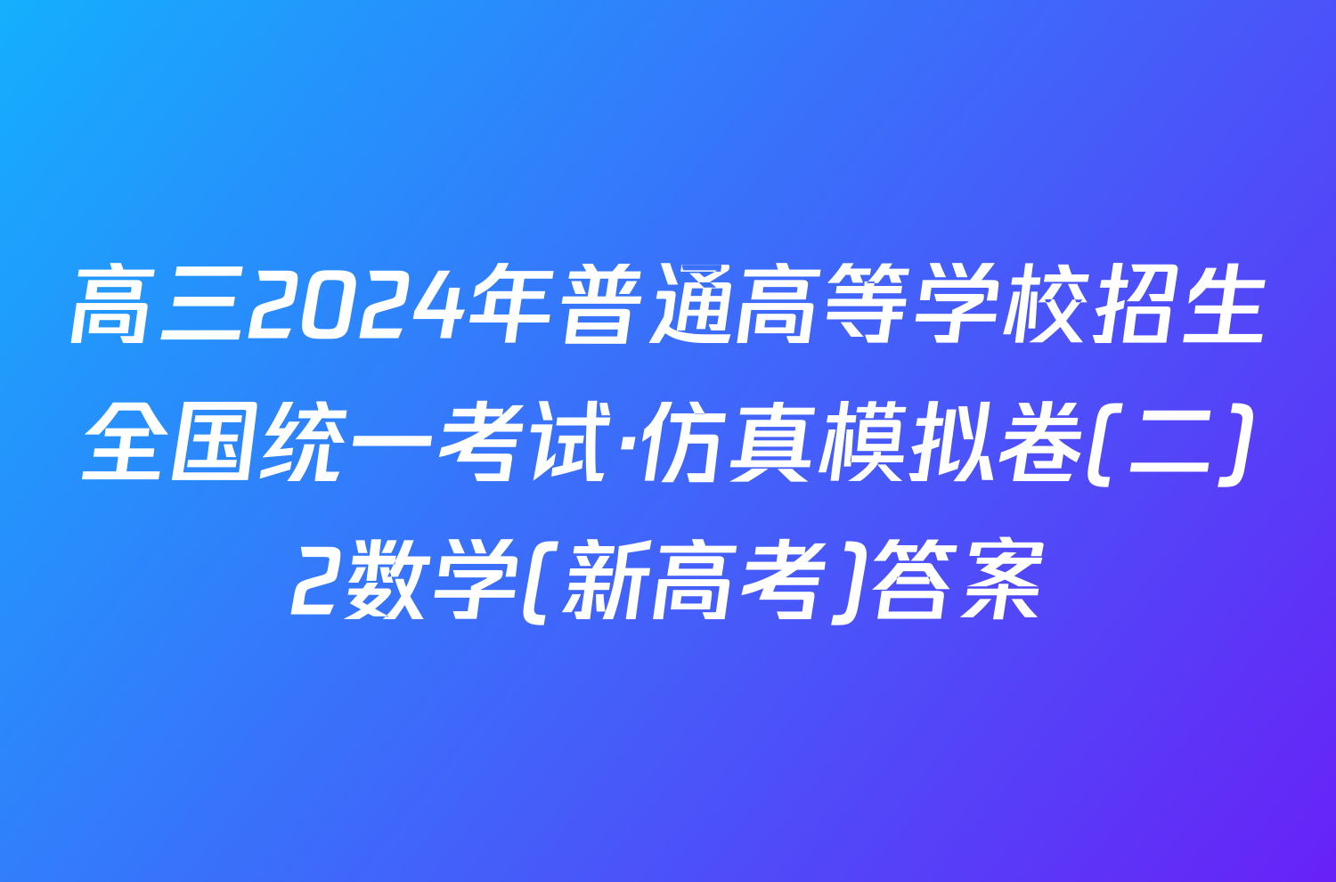 高三2024年普通高等学校招生全国统一考试·仿真模拟卷(二)2数学(新高考)答案