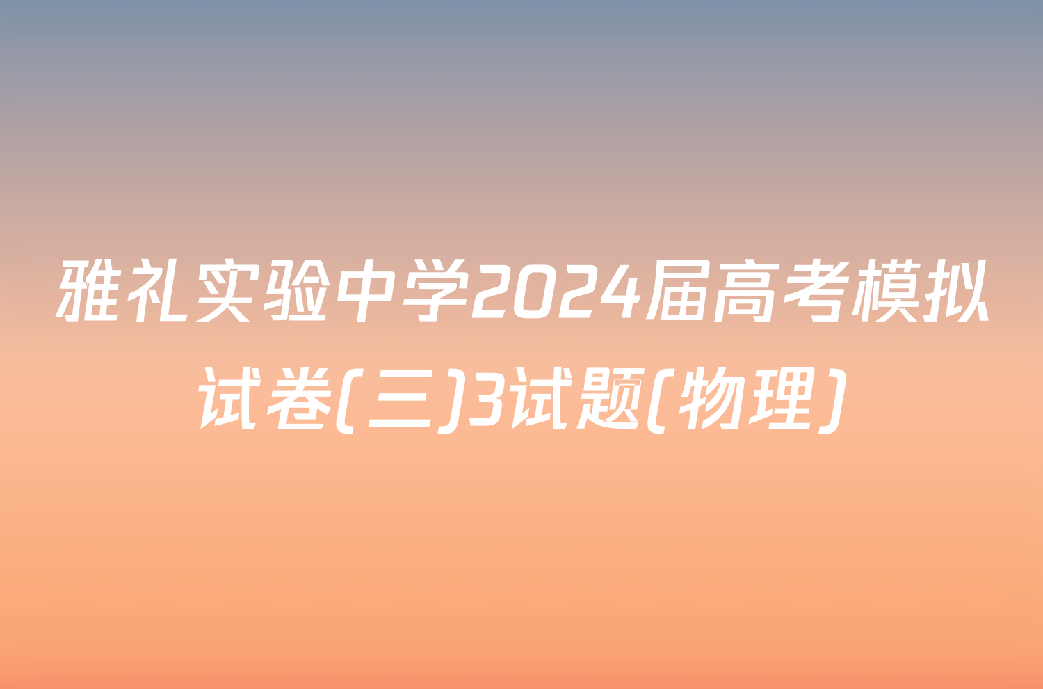 雅礼实验中学2024届高考模拟试卷(三)3试题(物理)