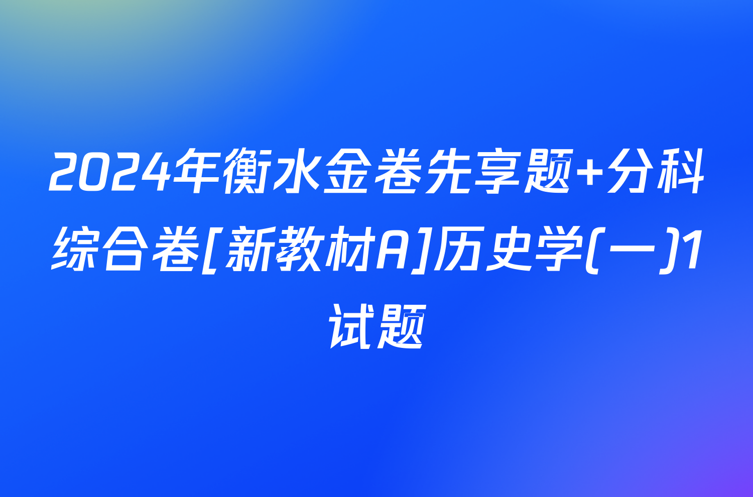 2024年衡水金卷先享题 分科综合卷[新教材A]历史学(一)1试题