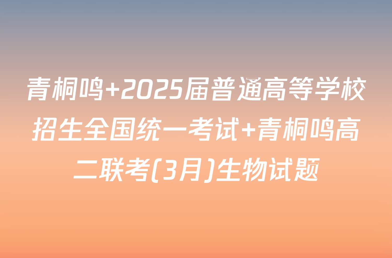 青桐鸣 2025届普通高等学校招生全国统一考试 青桐鸣高二联考(3月)生物试题