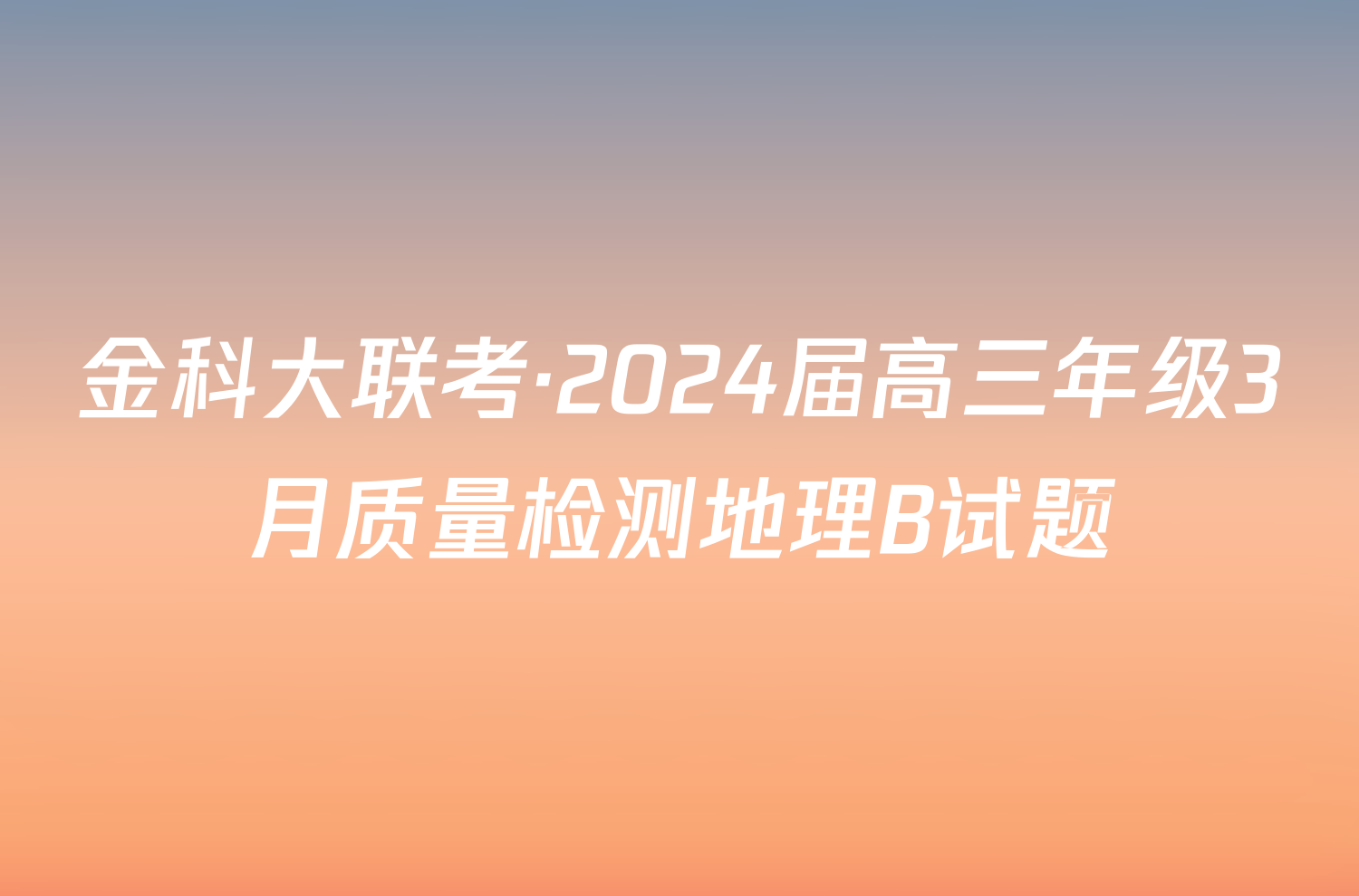 金科大联考·2024届高三年级3月质量检测地理B试题