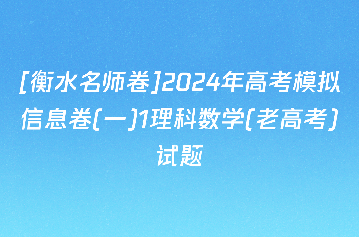 [衡水名师卷]2024年高考模拟信息卷(一)1理科数学(老高考)试题