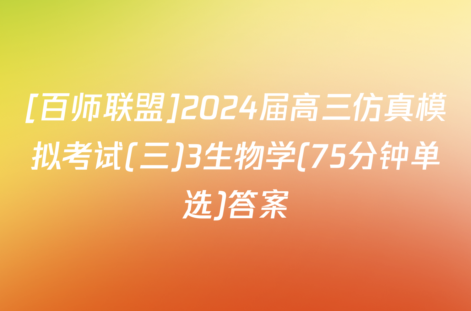[百师联盟]2024届高三仿真模拟考试(三)3生物学(75分钟单选)答案