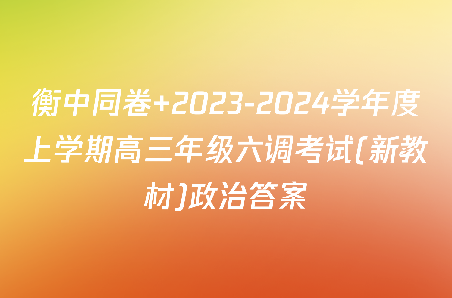 衡中同卷 2023-2024学年度上学期高三年级六调考试(新教材)政治答案