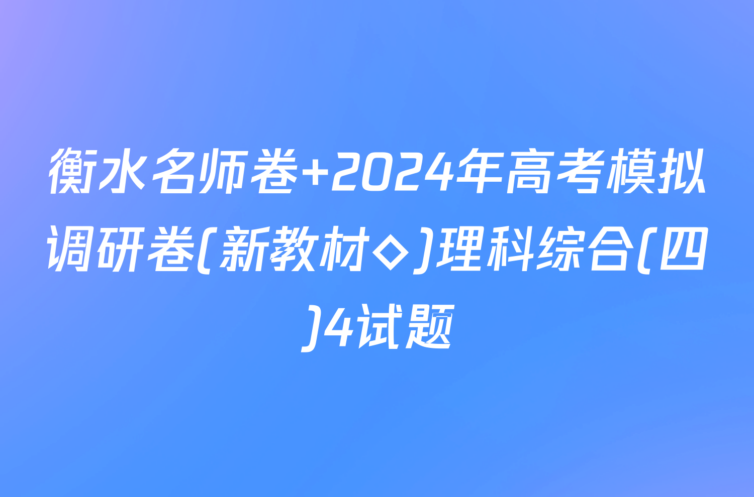 衡水名师卷 2024年高考模拟调研卷(新教材◇)理科综合(四)4试题