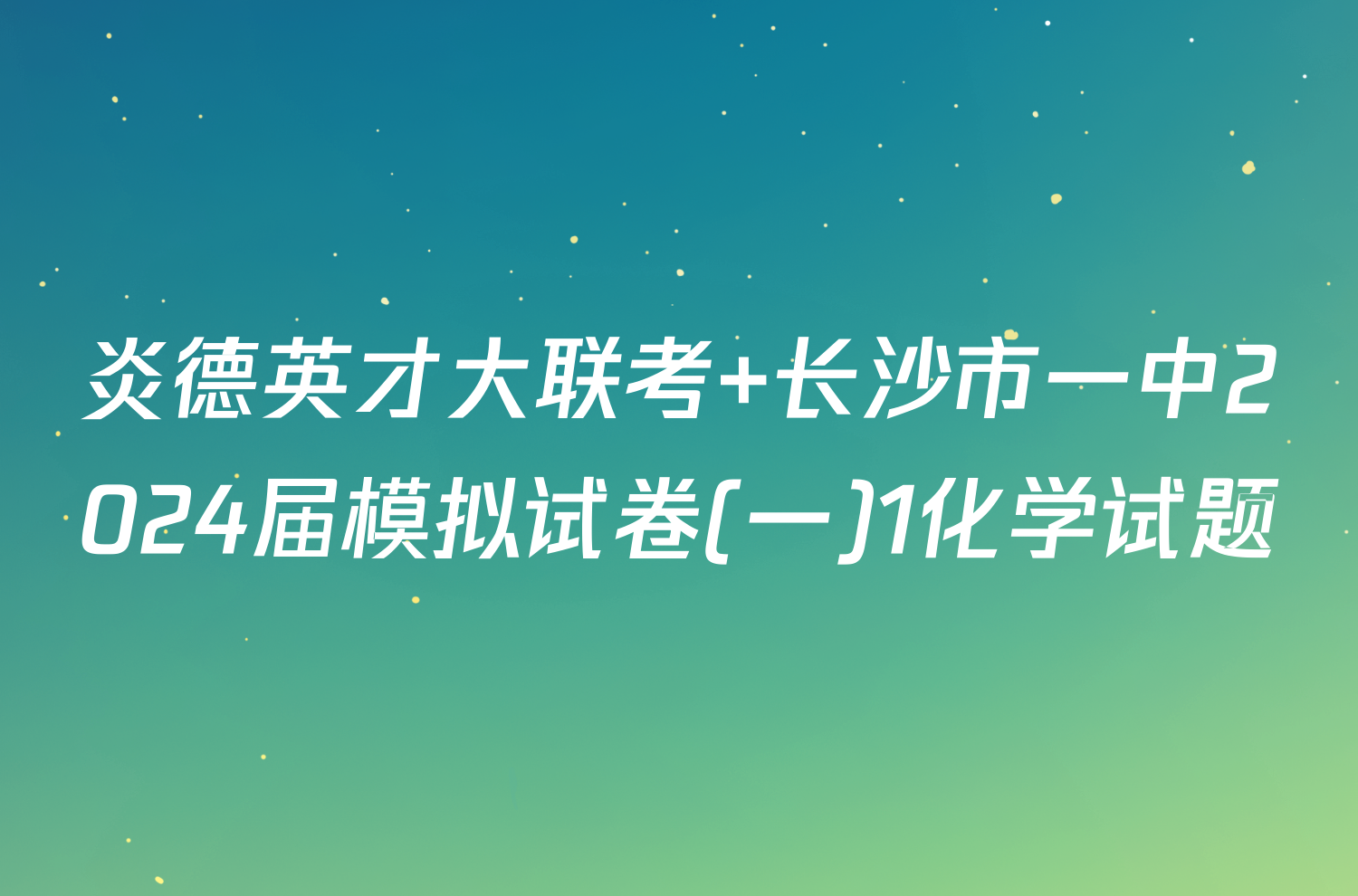 炎德英才大联考 长沙市一中2024届模拟试卷(一)1化学试题