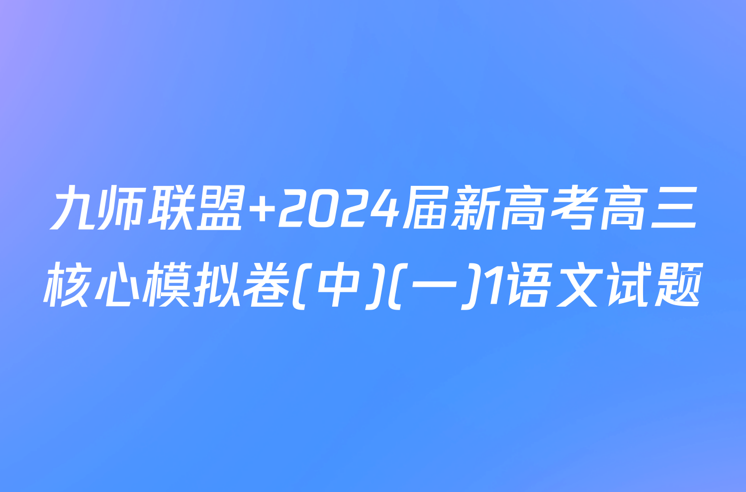 九师联盟 2024届新高考高三核心模拟卷(中)(一)1语文试题