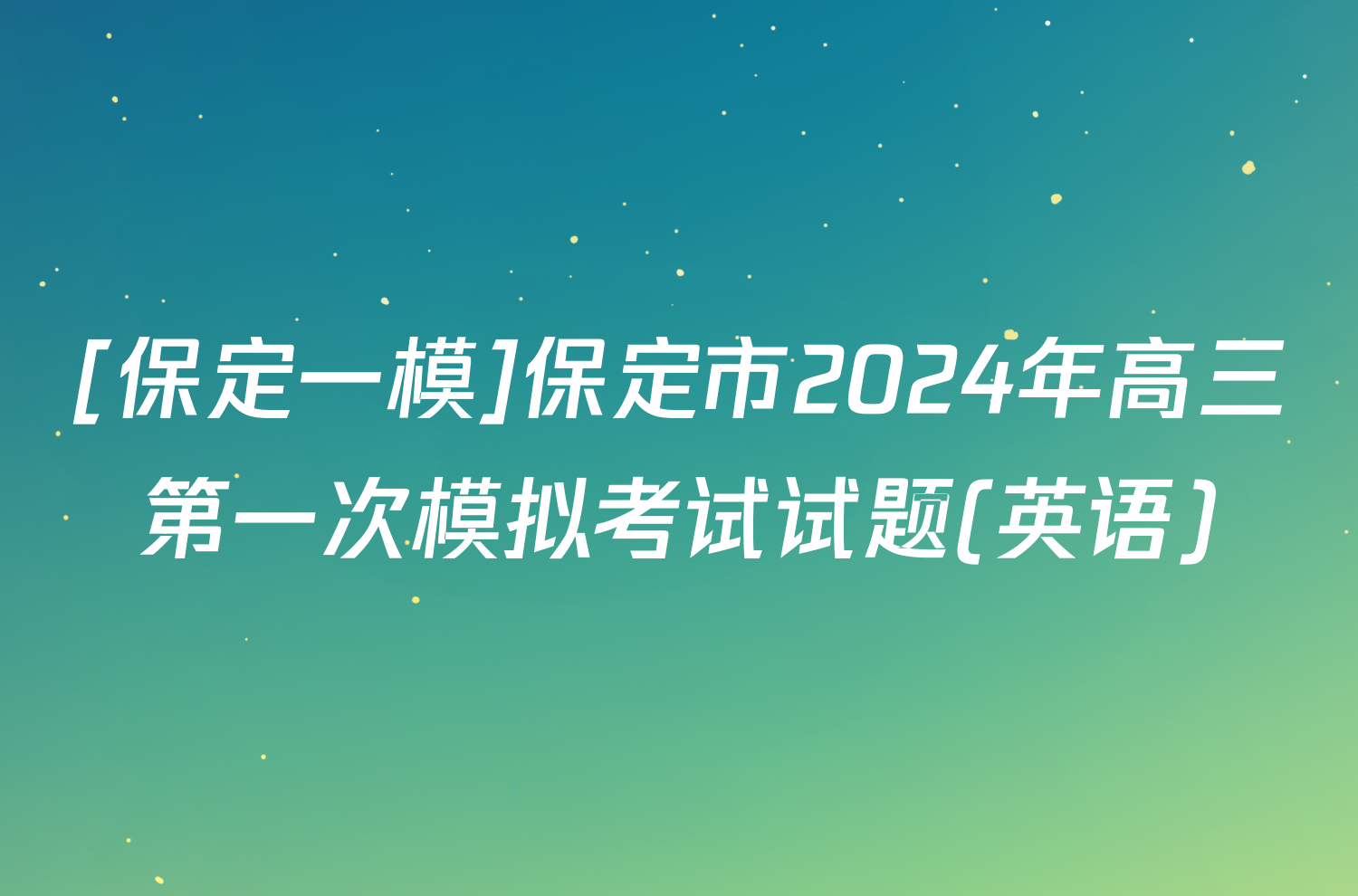 [保定一模]保定市2024年高三第一次模拟考试试题(英语)