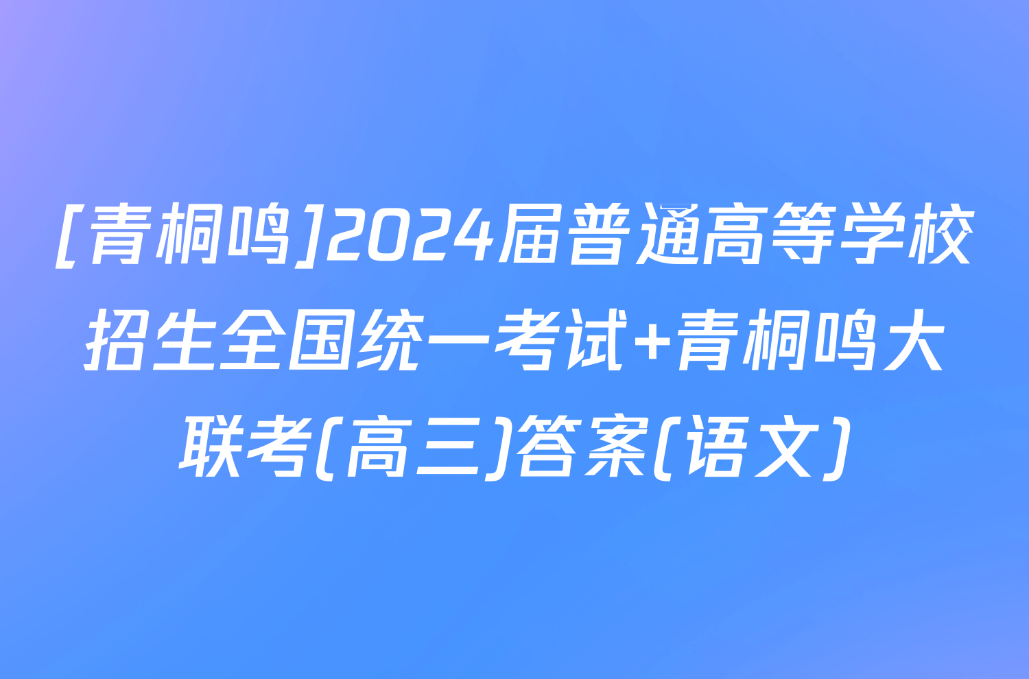 [青桐鸣]2024届普通高等学校招生全国统一考试 青桐鸣大联考(高三)答案(语文)