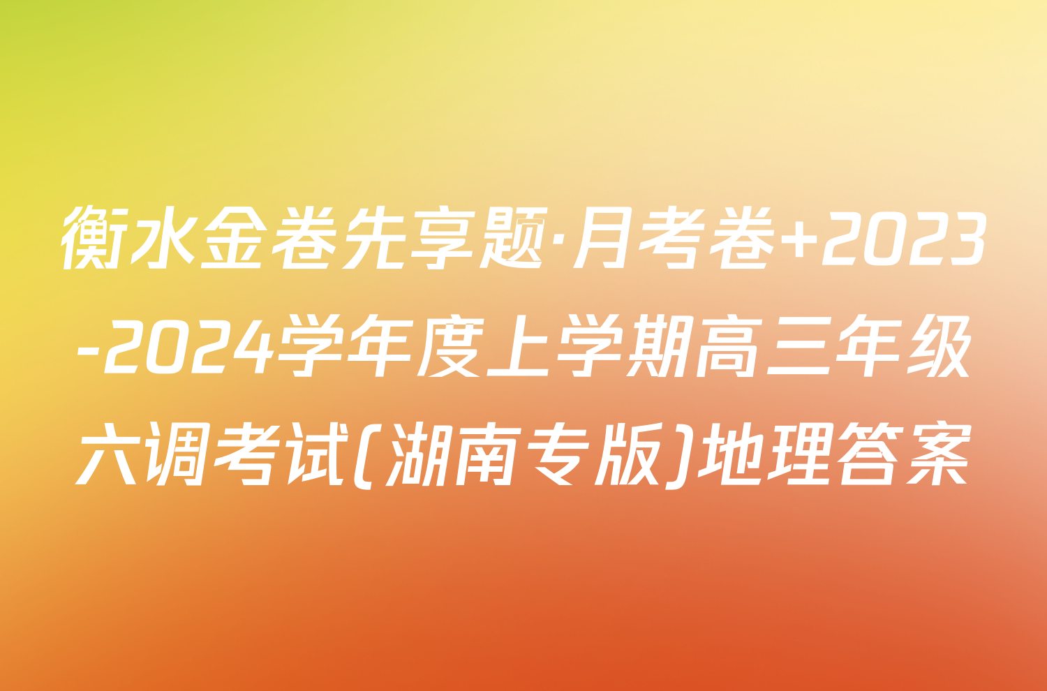 衡水金卷先享题·月考卷 2023-2024学年度上学期高三年级六调考试(湖南专版)地理答案