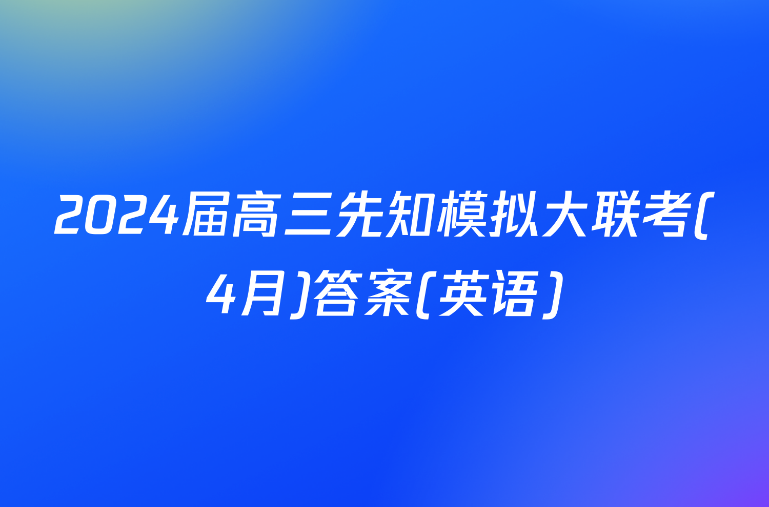 2024届高三先知模拟大联考(4月)答案(英语)
