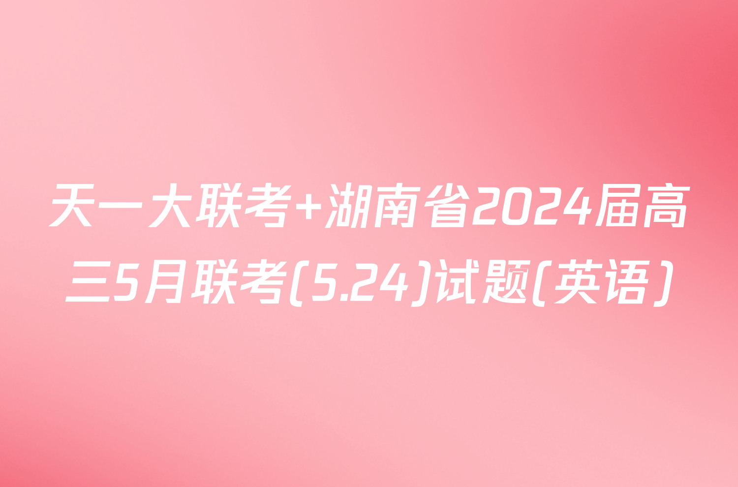 天一大联考 湖南省2024届高三5月联考(5.24)试题(英语)