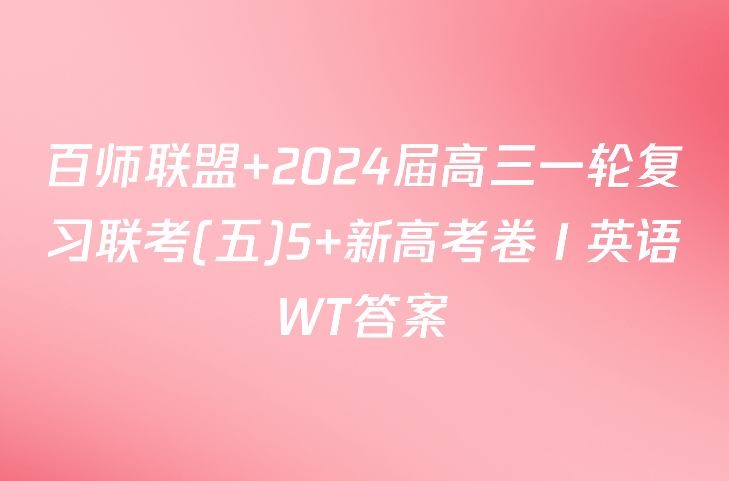 百师联盟 2024届高三一轮复习联考(五)5 新高考卷Ⅰ英语WT答案