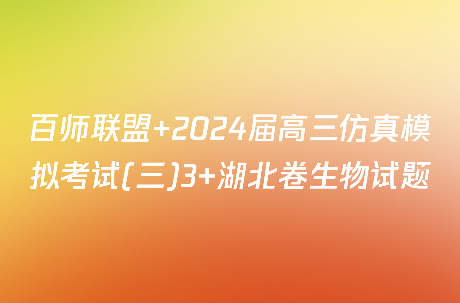 百师联盟 2024届高三仿真模拟考试(三)3 湖北卷生物试题