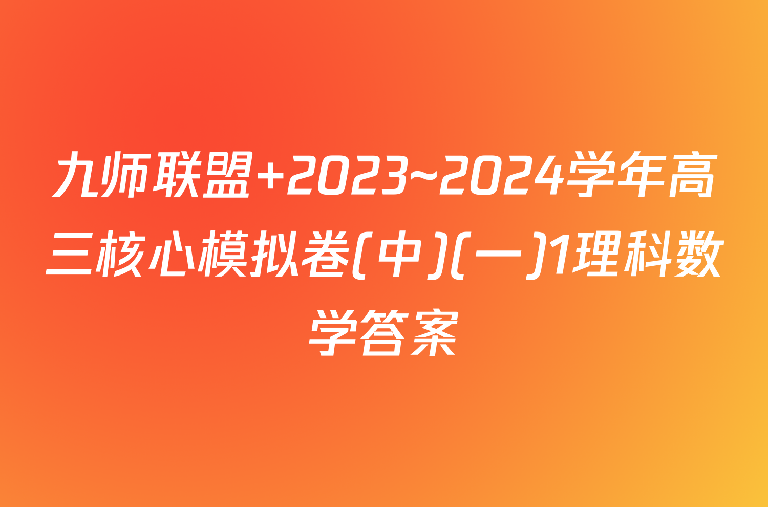 九师联盟 2023~2024学年高三核心模拟卷(中)(一)1理科数学答案