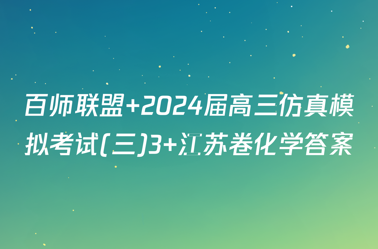 百师联盟 2024届高三仿真模拟考试(三)3 江苏卷化学答案